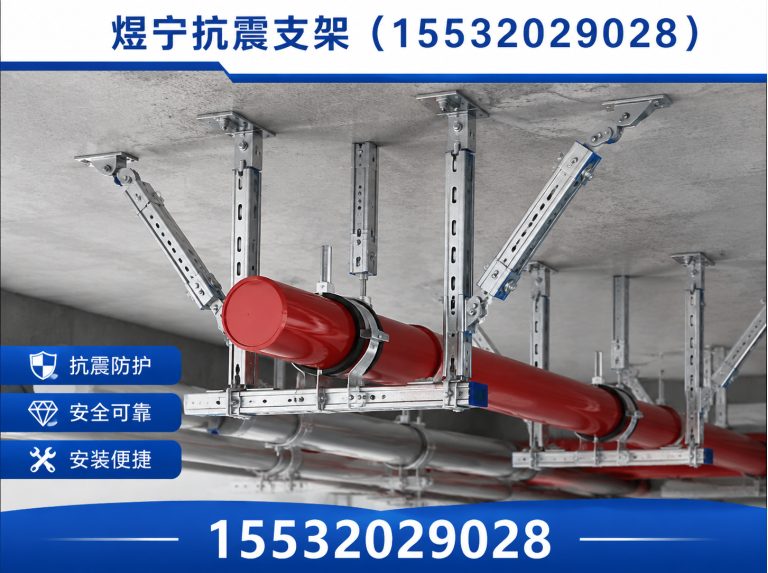 宁德煜宁抗震支架展示图